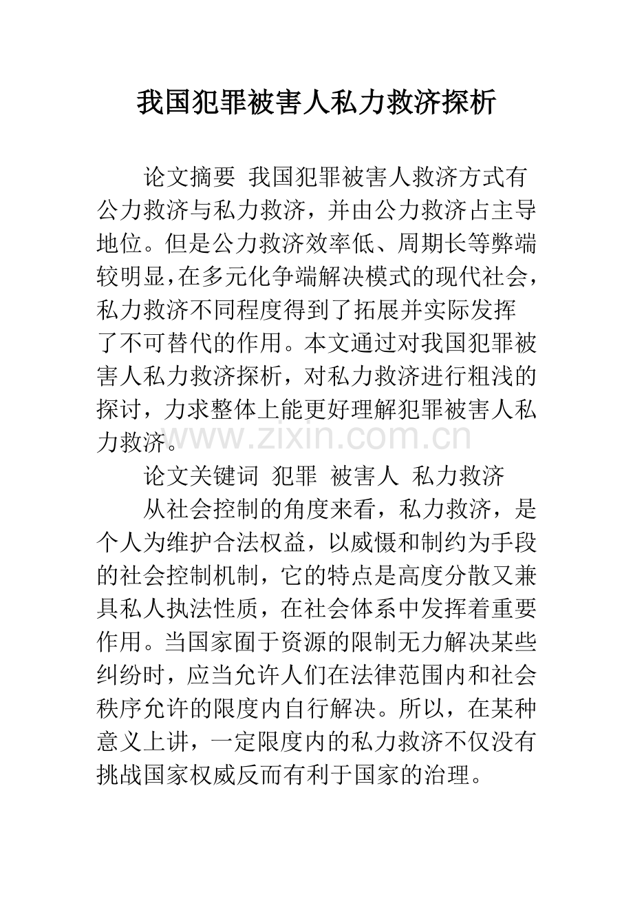 我国犯罪被害人私力救济探析.docx_第1页