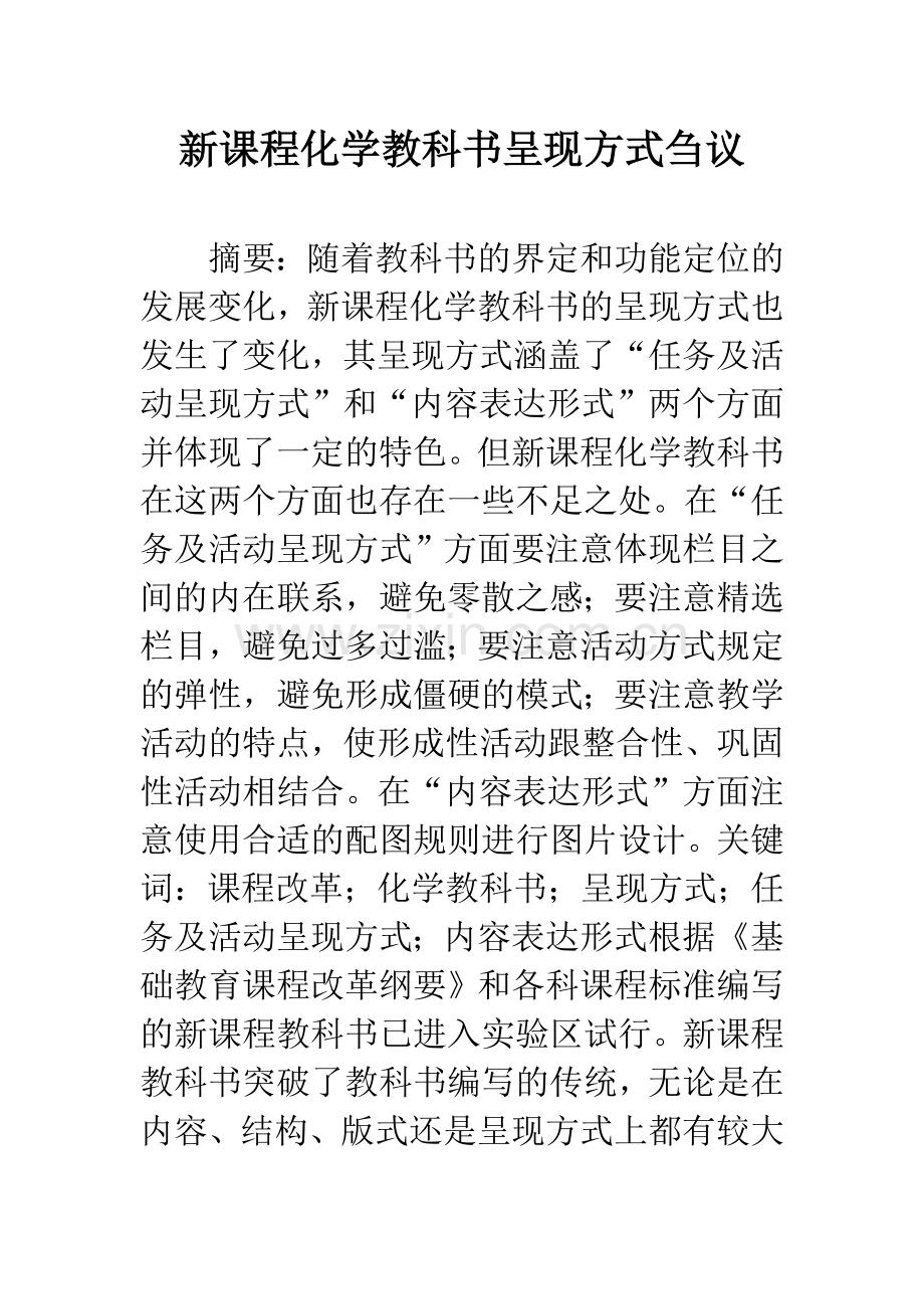 新课程化学教科书呈现方式刍议.docx_第1页