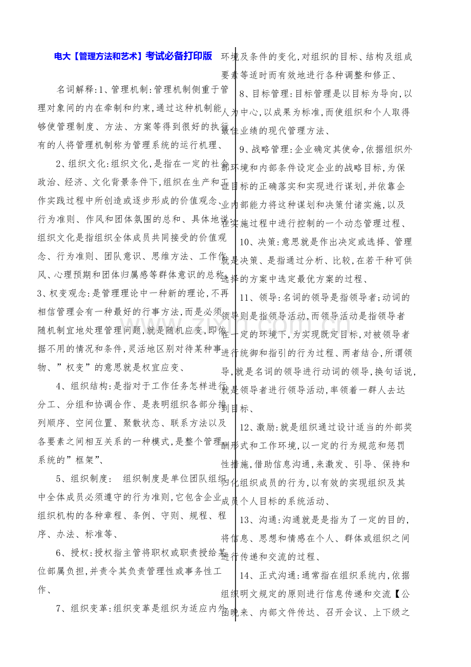 2019年电大【管理方法和艺术】考试必备打印版.doc_第1页