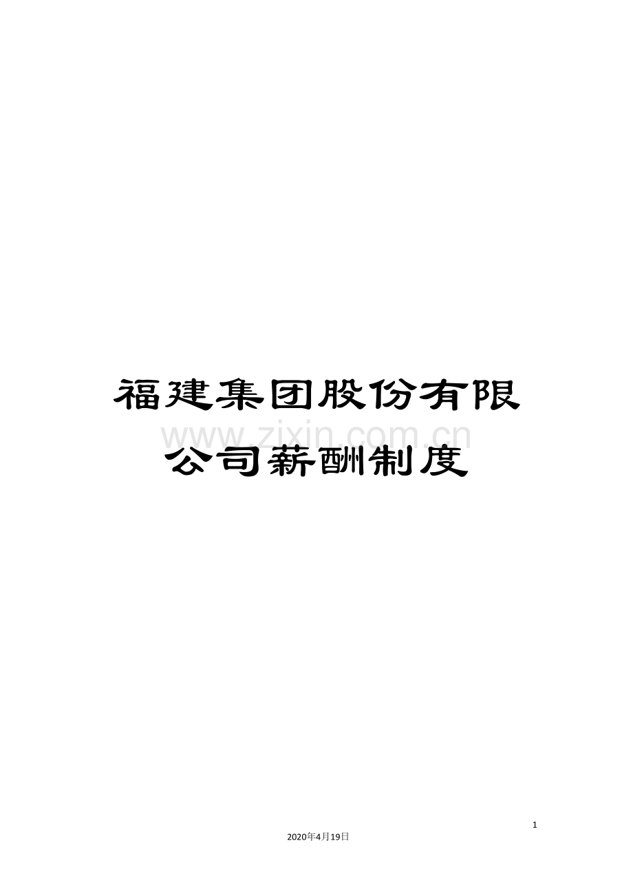 福建集团股份有限公司薪酬制度.doc_第1页