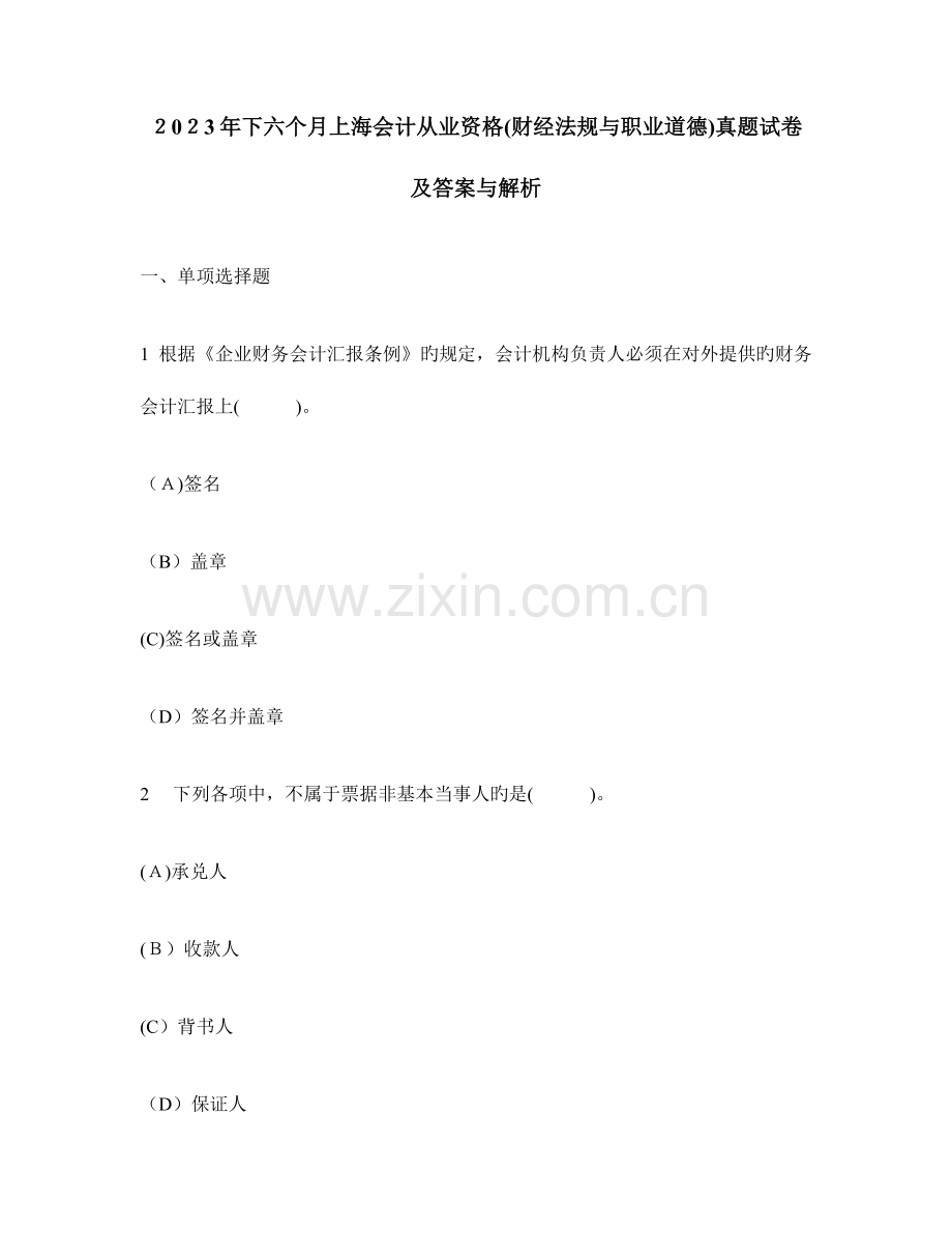 2023年下半年上海会计从业资格财经法规与职业道德真题试卷及答案与解析.doc_第1页