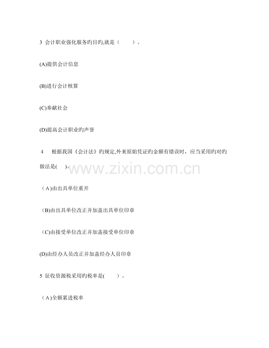 2023年下半年上海会计从业资格财经法规与职业道德真题试卷及答案与解析.doc_第2页