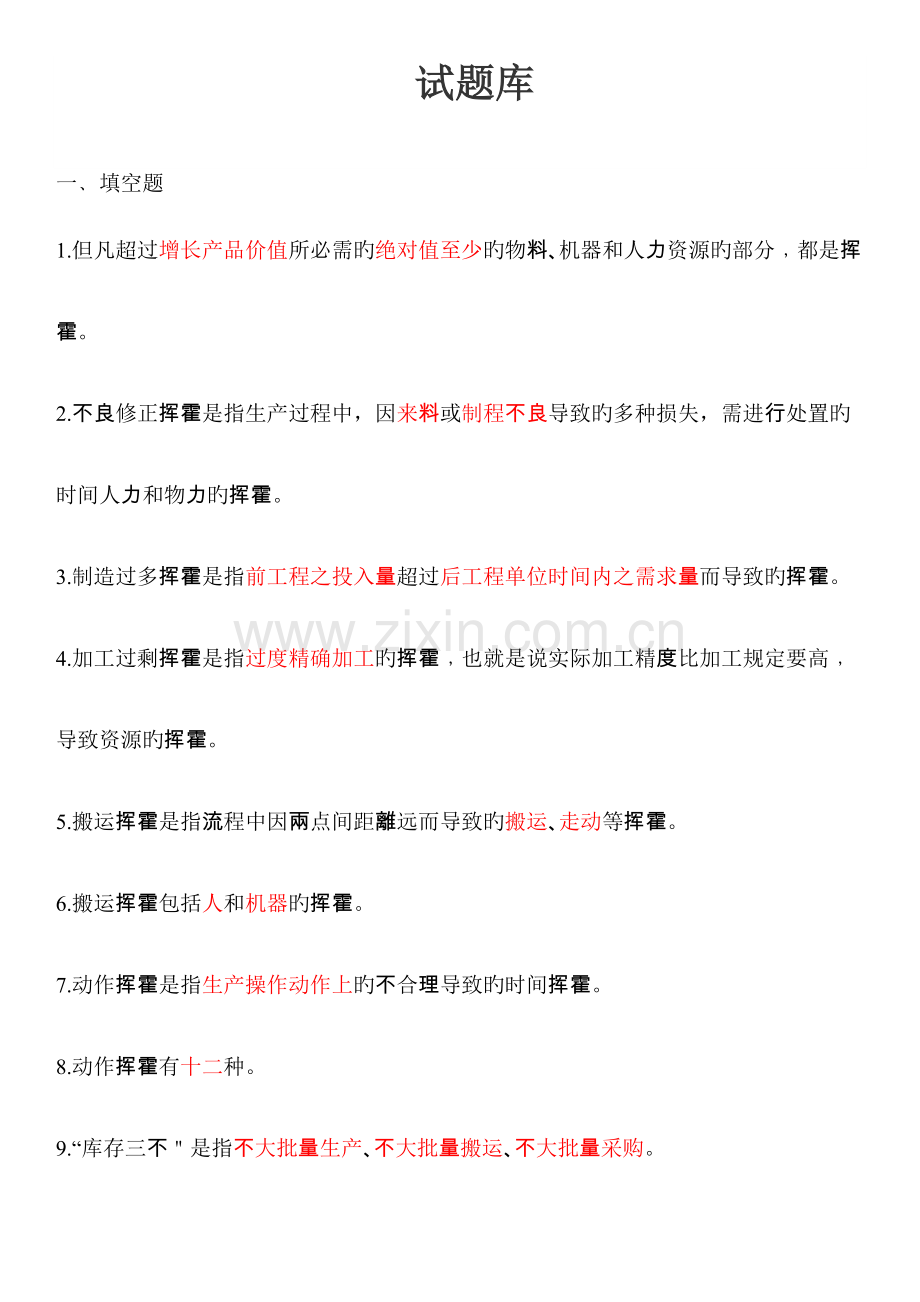 2023年八大浪费试题库.docx_第1页