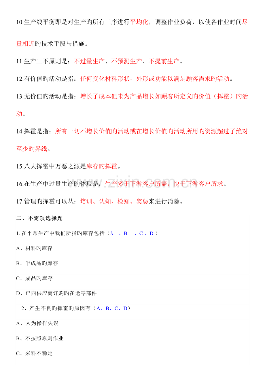 2023年八大浪费试题库.docx_第2页