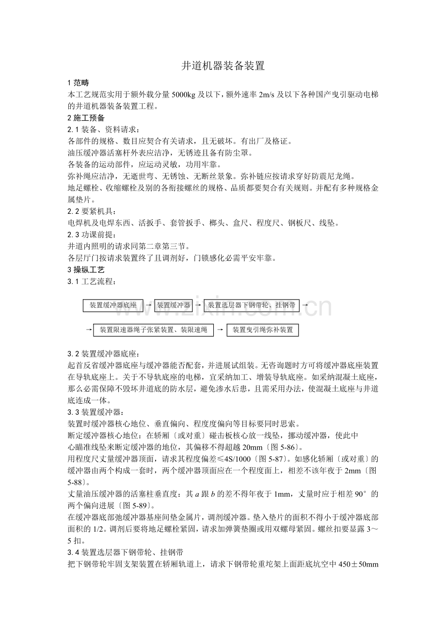 007电梯井道机械设备安装.doc_第1页