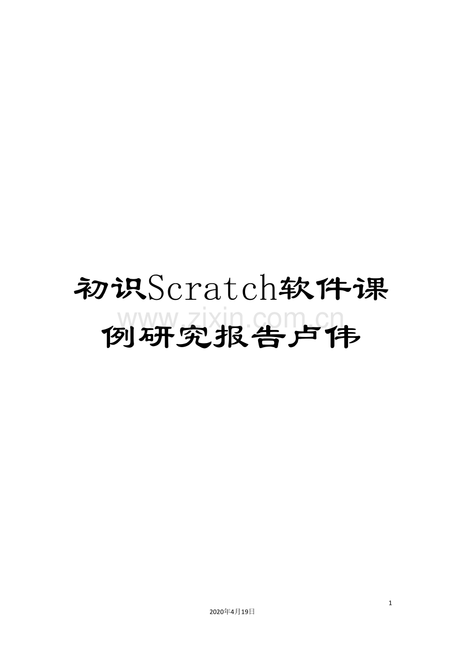 初识Scratch软件课例研究报告卢伟.doc_第1页