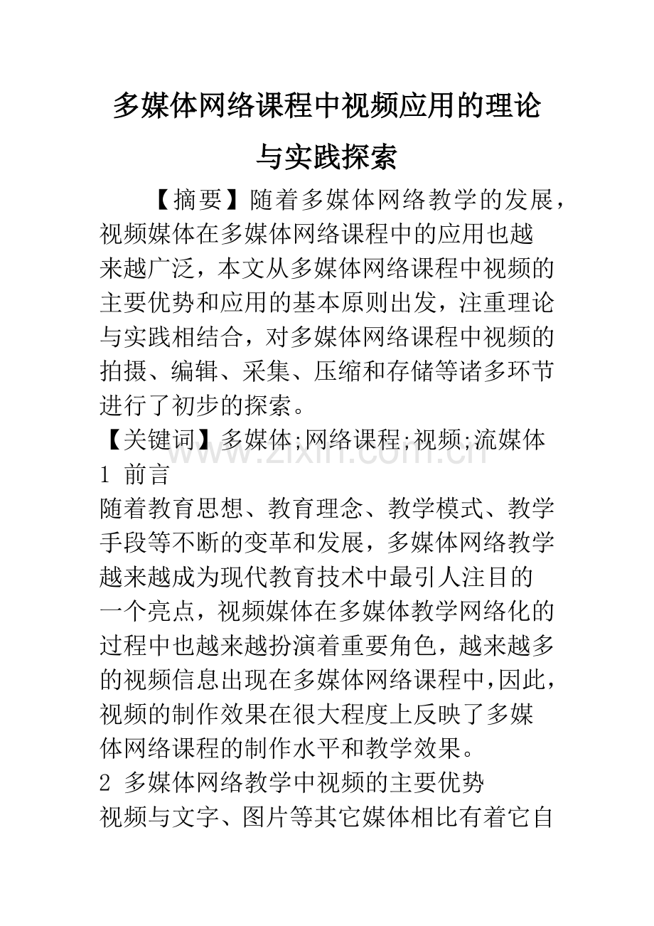 多媒体网络课程中视频应用的理论与实践探索.docx_第1页