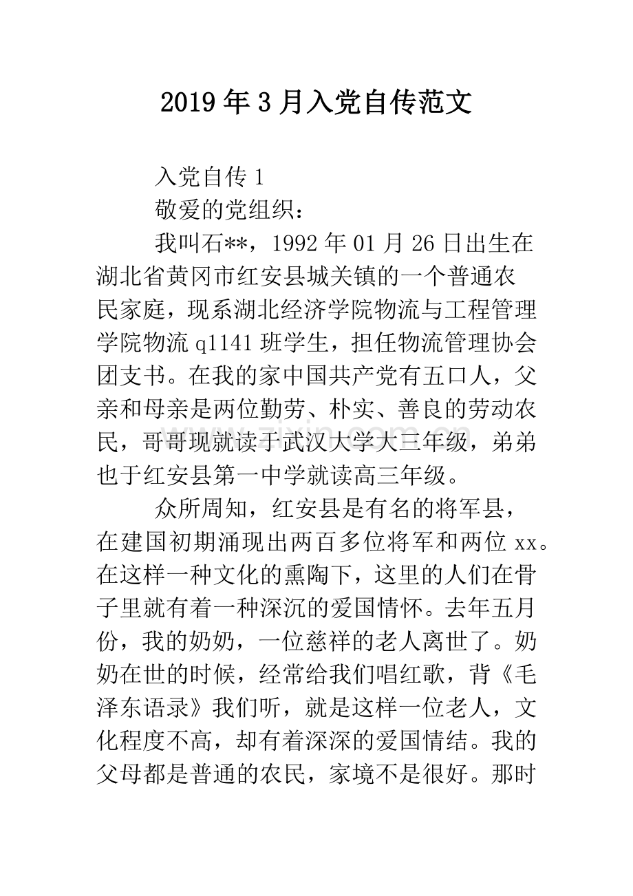 2019年3月入党自传范文.doc_第1页