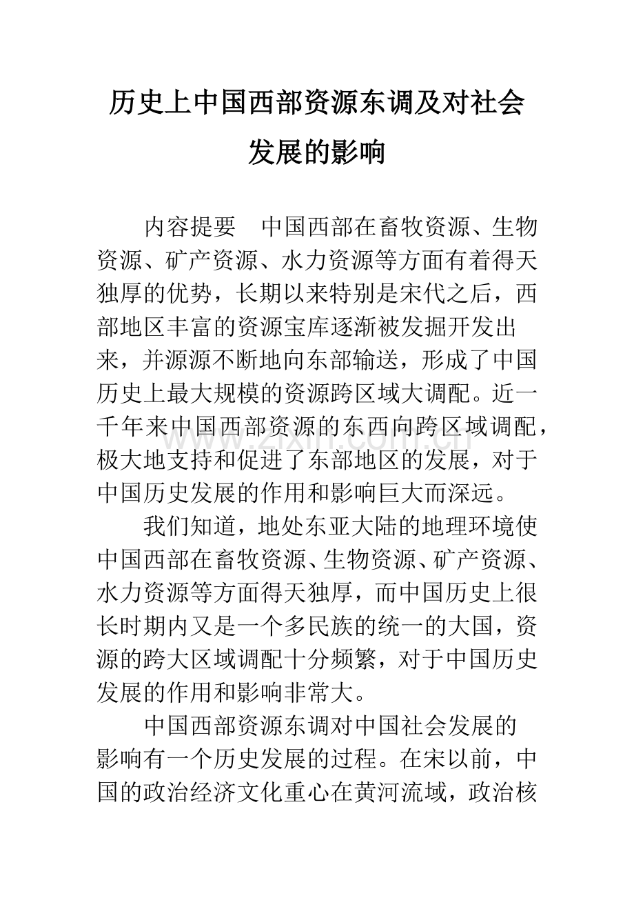 历史上中国西部资源东调及对社会发展的影响.docx_第1页
