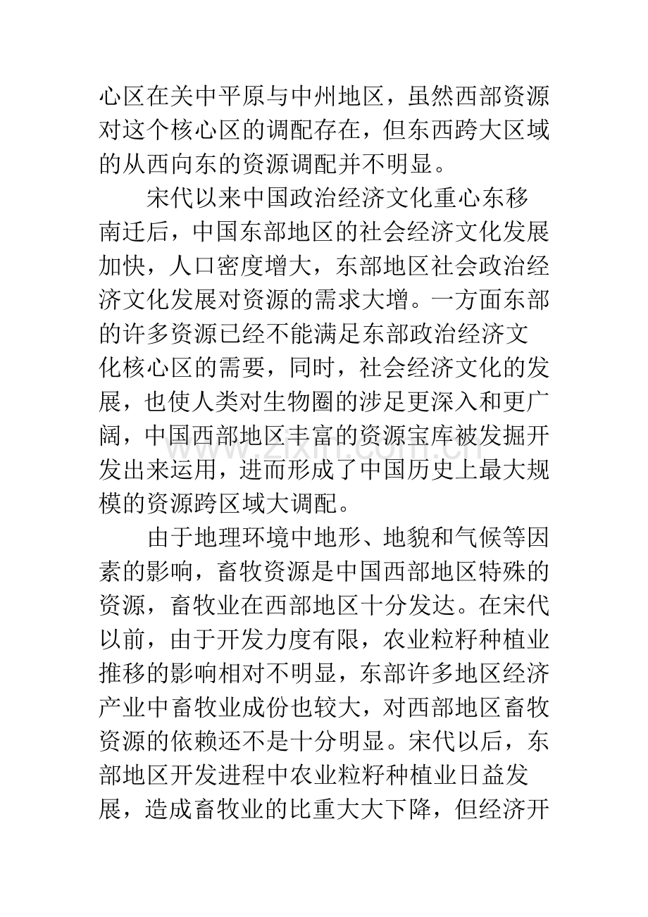 历史上中国西部资源东调及对社会发展的影响.docx_第2页