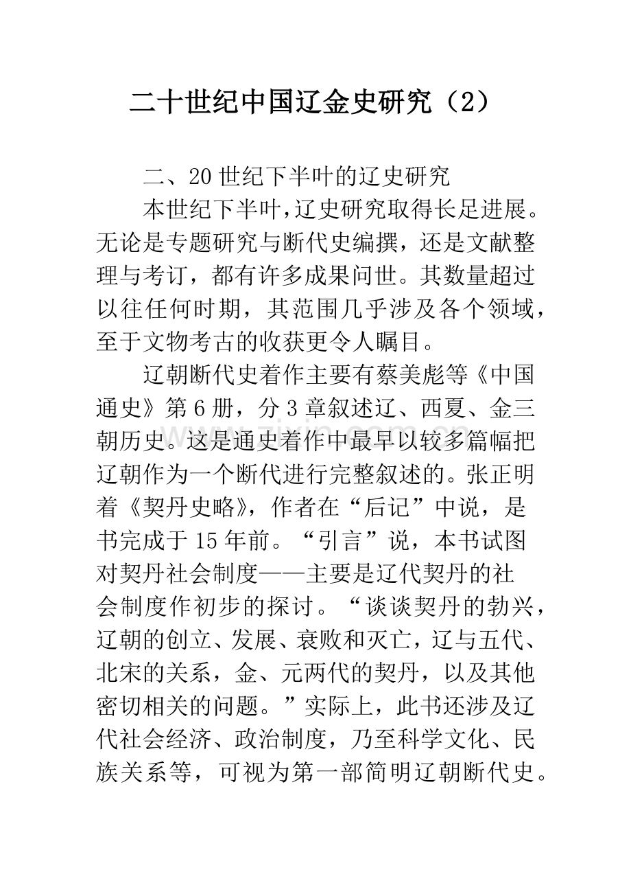 二十世纪中国辽金史研究(2).docx_第1页