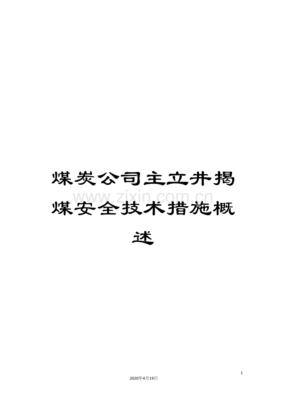 煤炭公司主立井揭煤安全技术措施概述.doc_第1页
