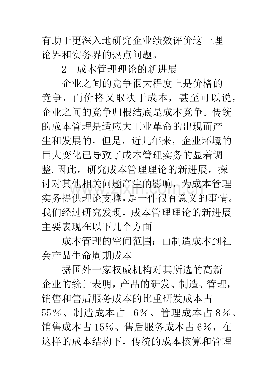成本管理理论新进展及其对企业绩效评价的影响(1).docx_第2页