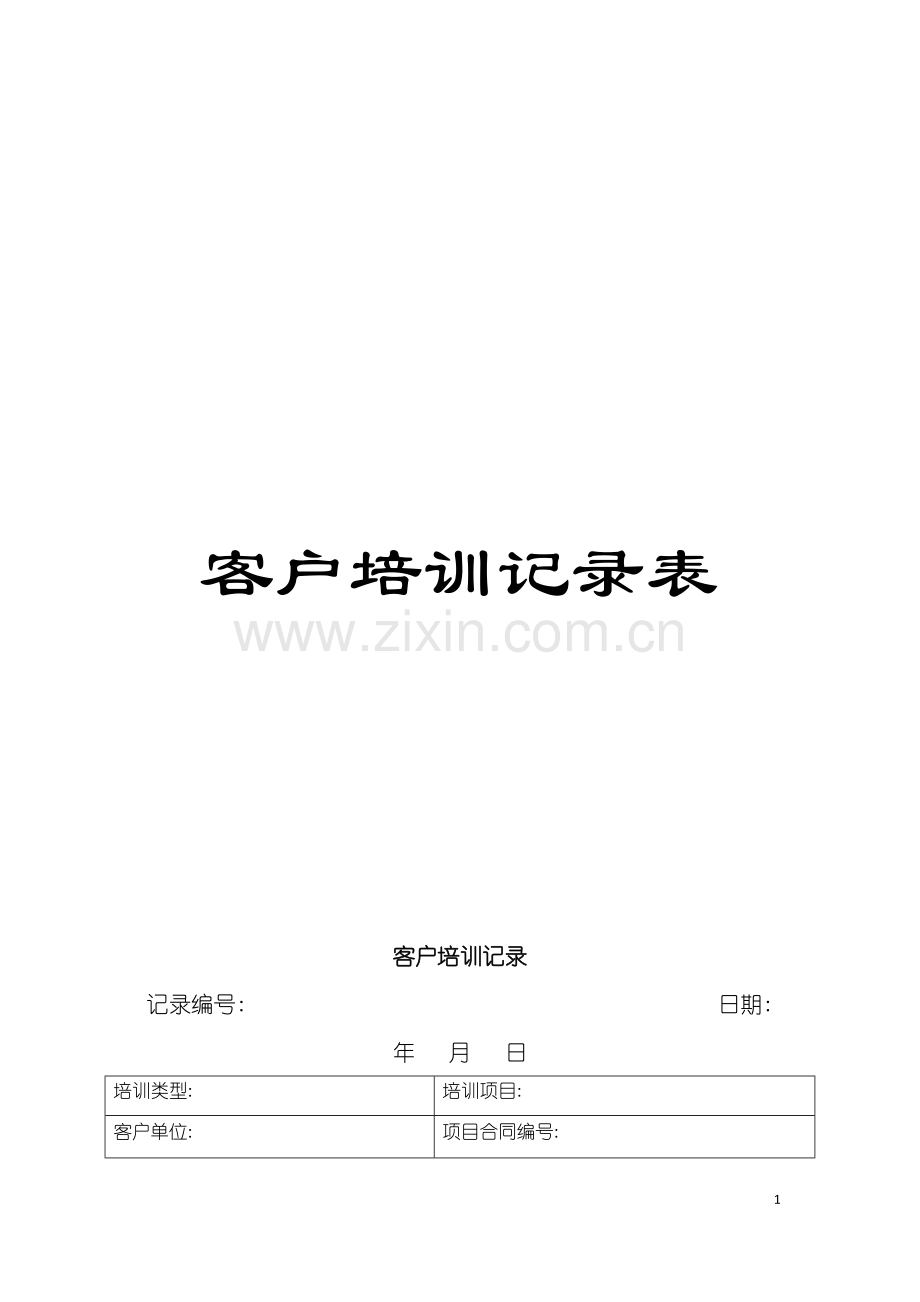 客户培训记录表模板.doc_第1页