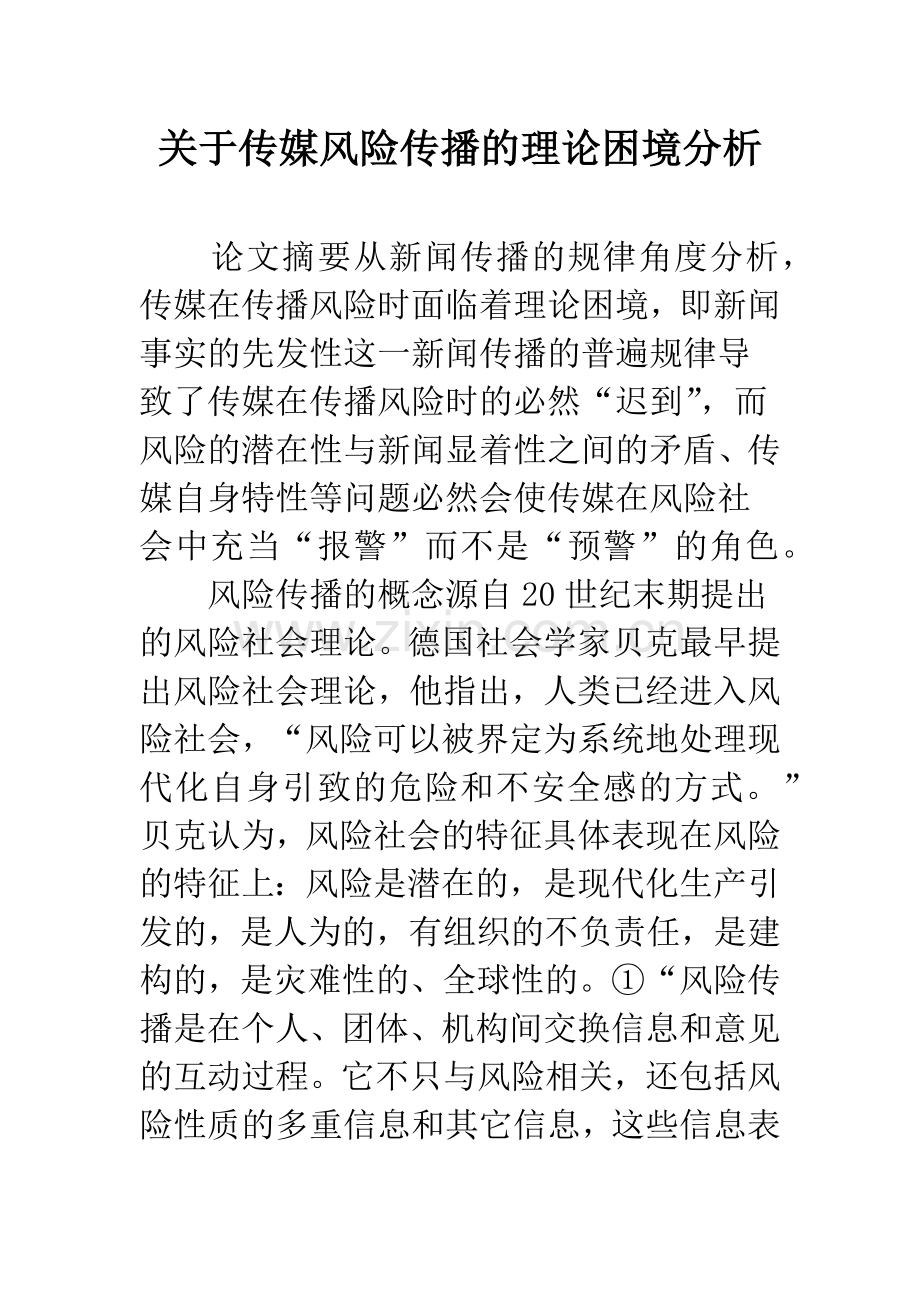 关于传媒风险传播的理论困境分析.docx_第1页