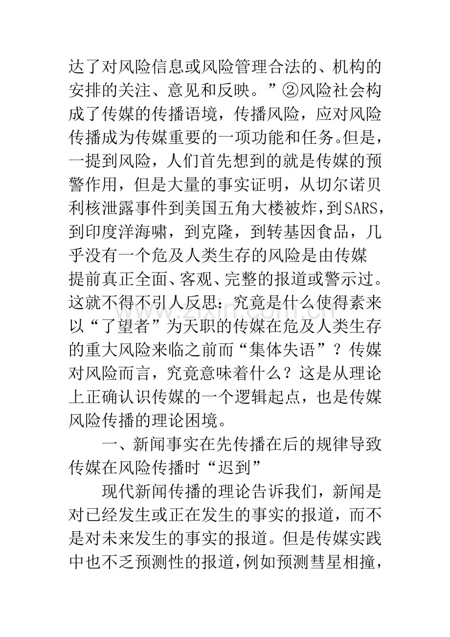 关于传媒风险传播的理论困境分析.docx_第2页