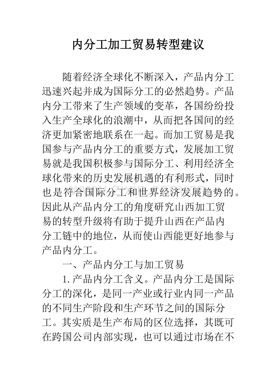 内分工加工贸易转型建议.docx_第1页