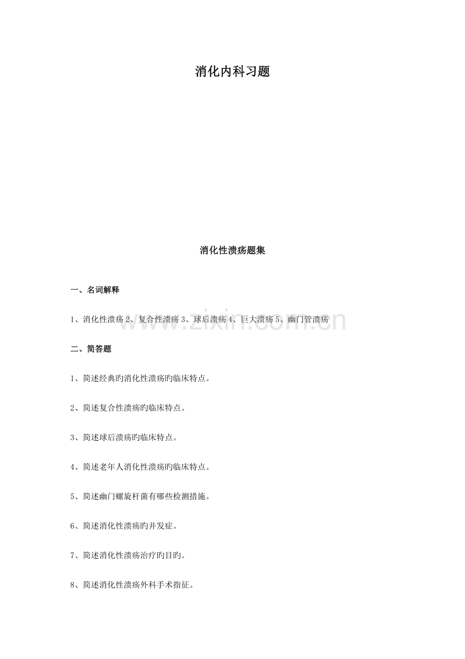 消化内科习题.docx_第1页