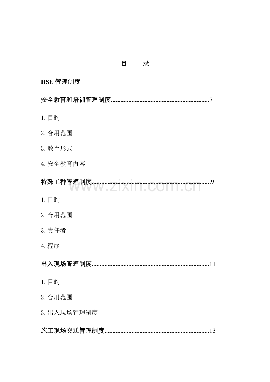 2023年HSE管理规章制度.doc_第2页