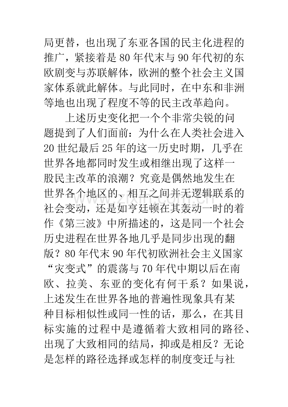 原苏东、南欧、拉美与东亚国家转型的比较研究.docx_第2页