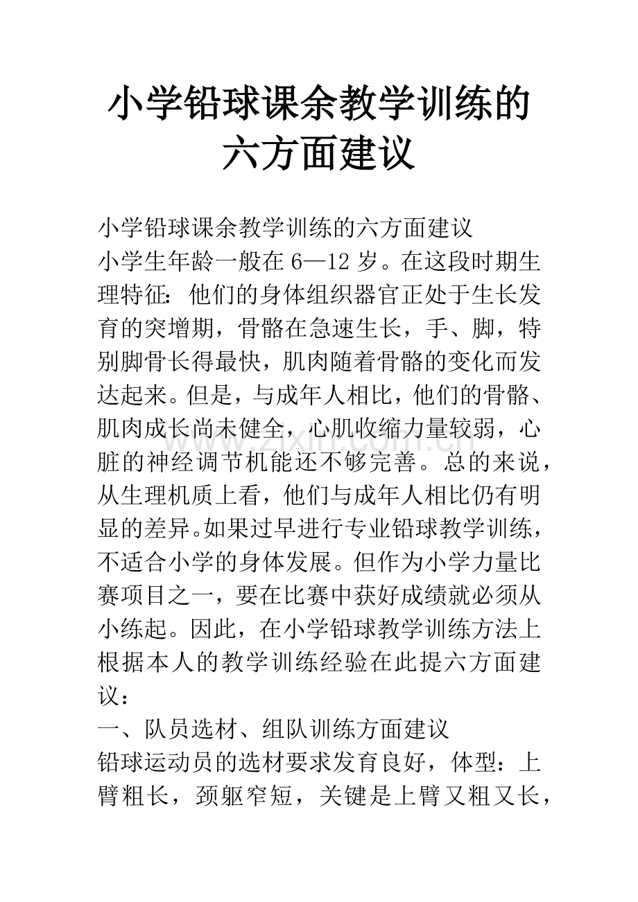 小学铅球课余教学训练的六方面建议.docx_第1页