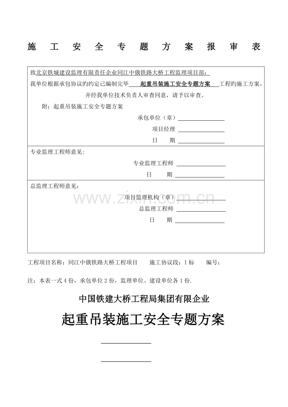 起重吊装安全专项施工方案.docx_第1页