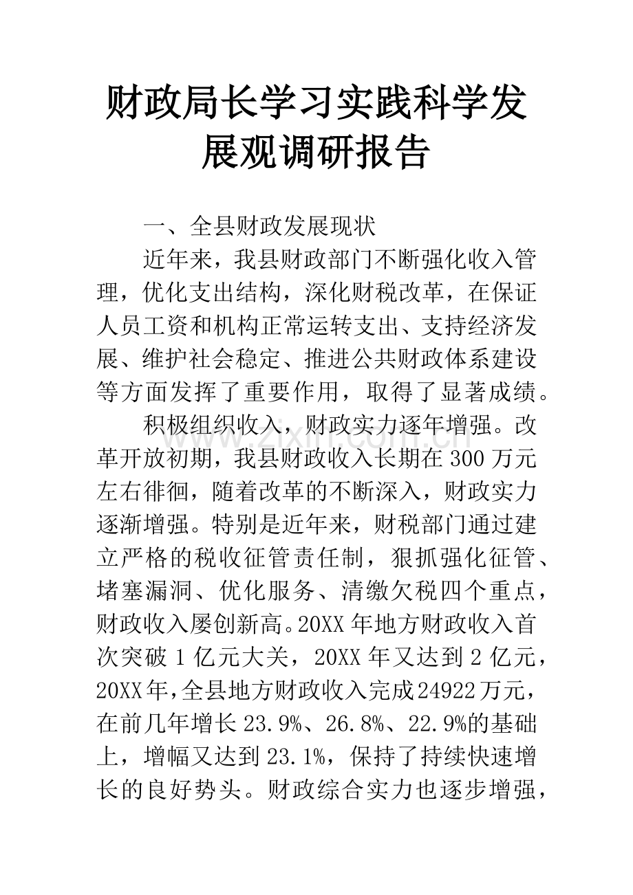 财政局长学习实践科学发展观调研报告.docx_第1页