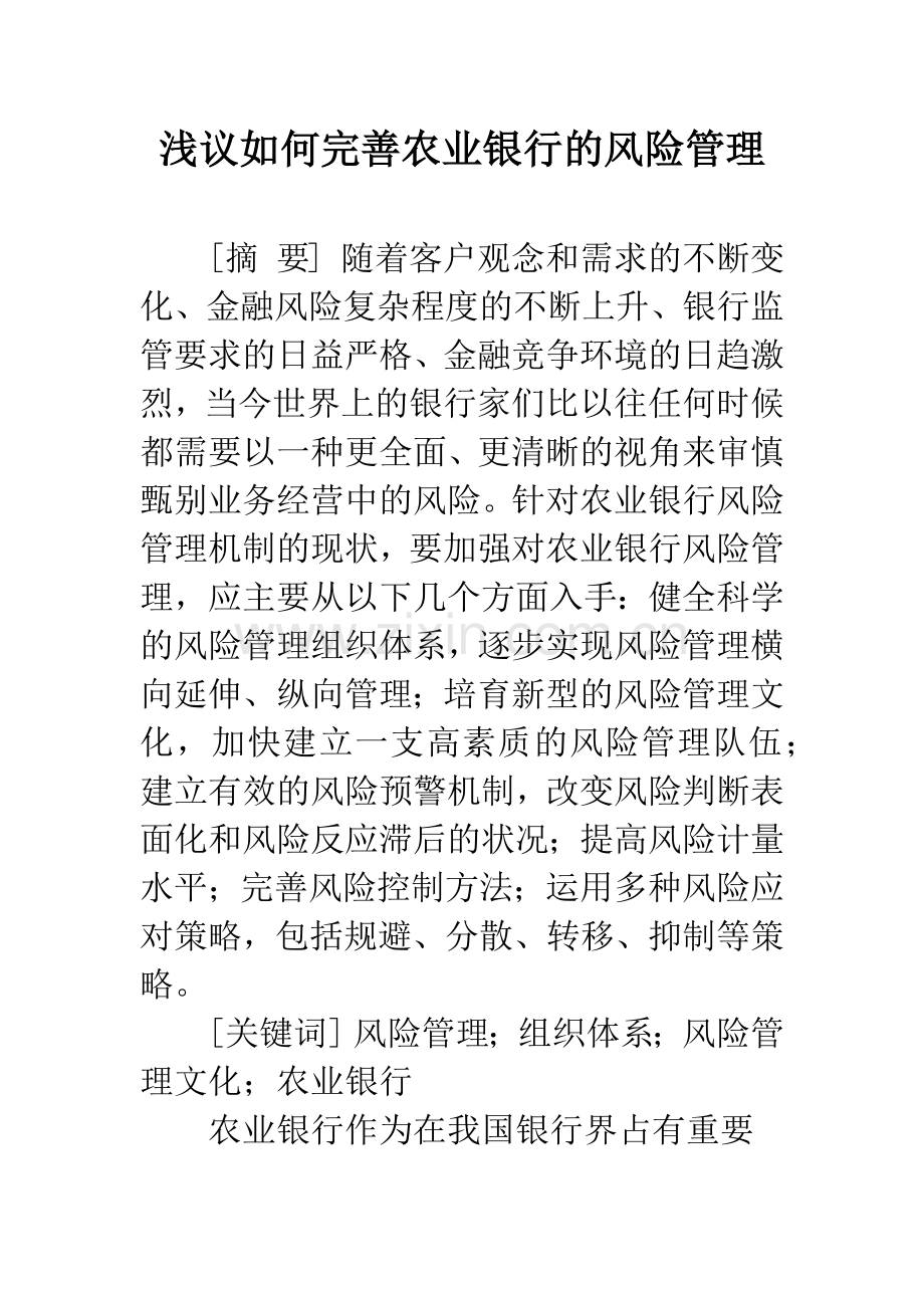 浅议如何完善农业银行的风险管理.docx_第1页