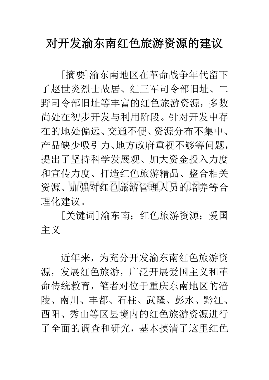 对开发渝东南红色旅游资源的建议.docx_第1页