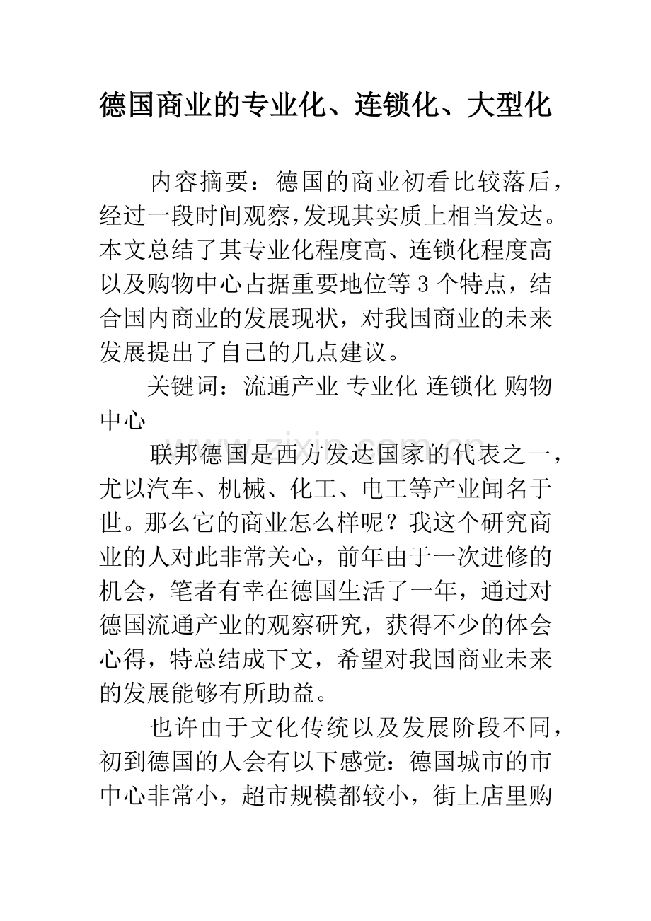德国商业的专业化、连锁化、大型化.docx_第1页