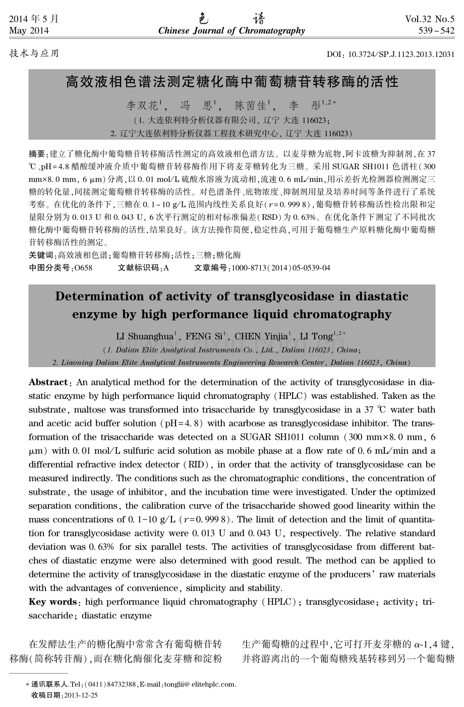 高效液相色谱法测定糖化酶中葡萄糖苷转移酶的活性.pdf_第1页