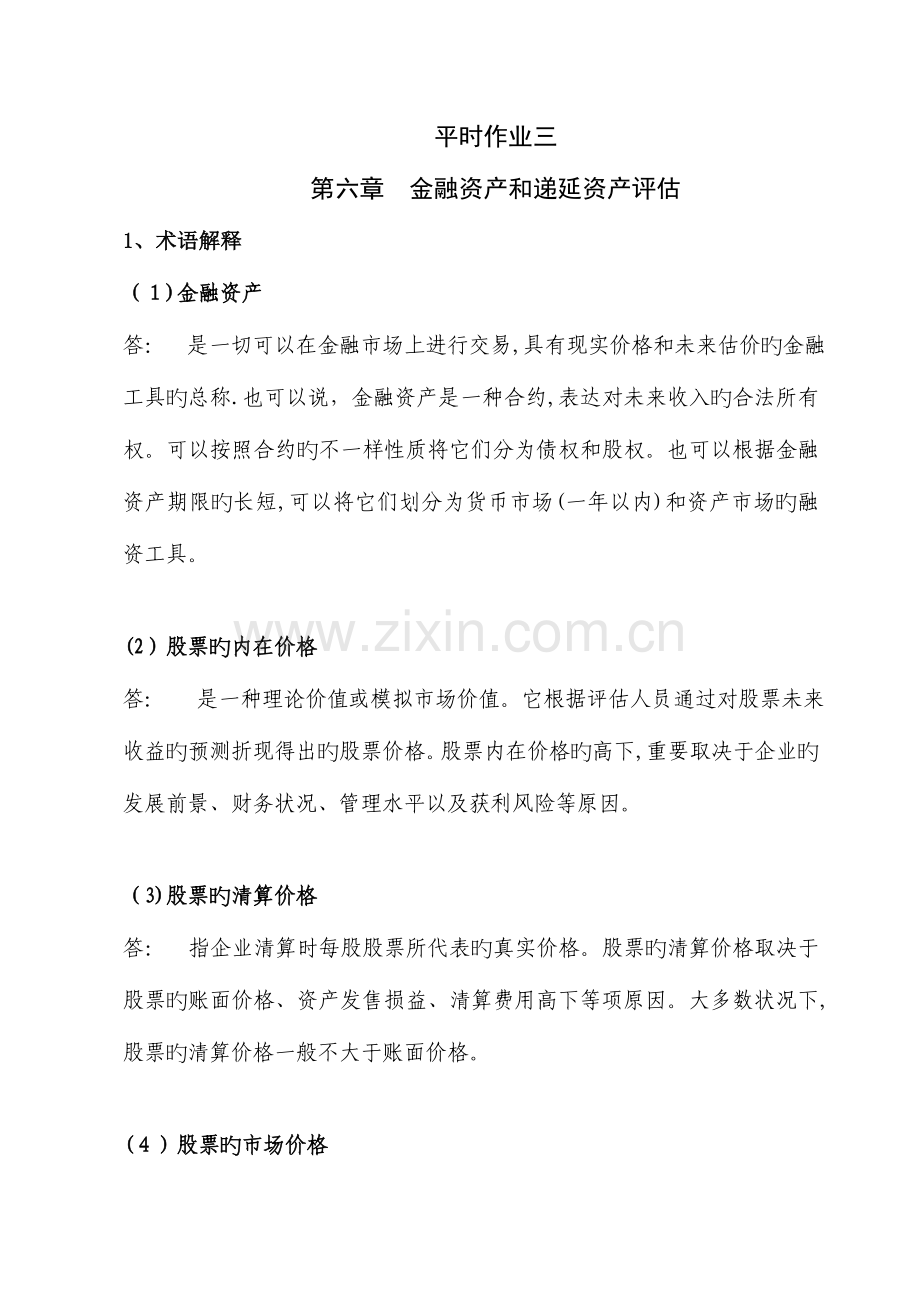 2023年资产评估平时作业及答案.doc_第1页