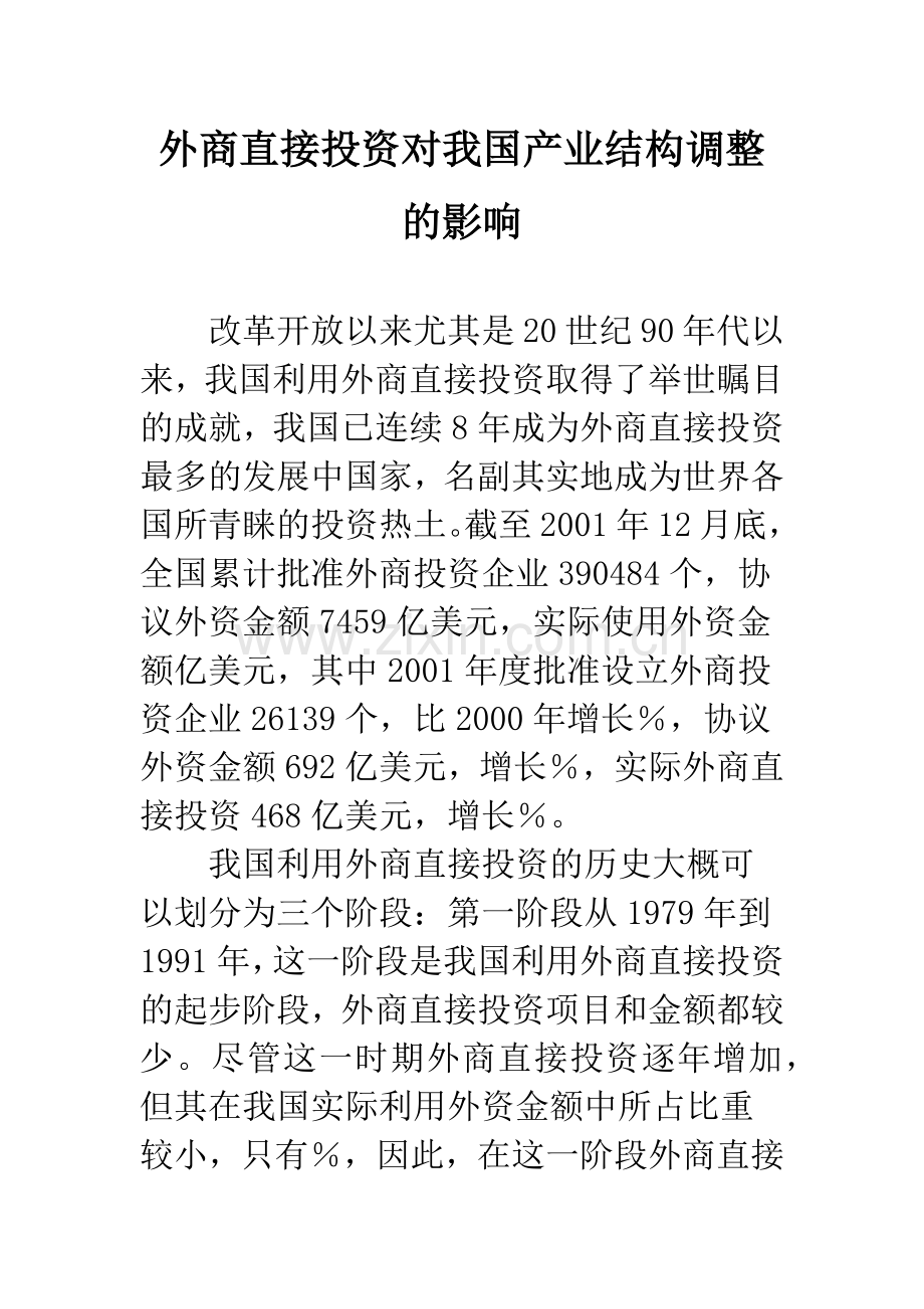 外商直接投资对我国产业结构调整的影响.docx_第1页