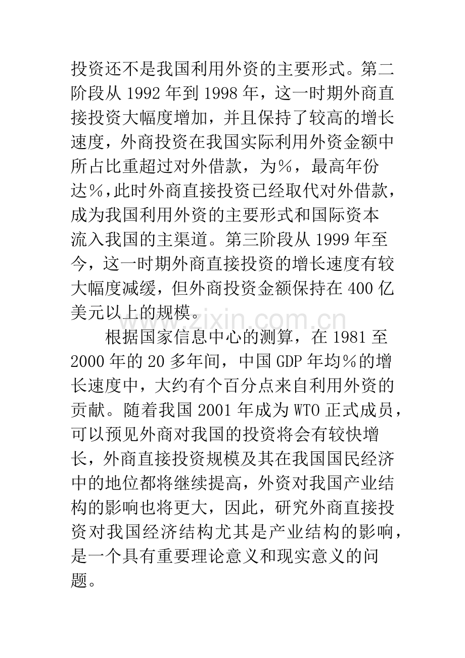 外商直接投资对我国产业结构调整的影响.docx_第2页