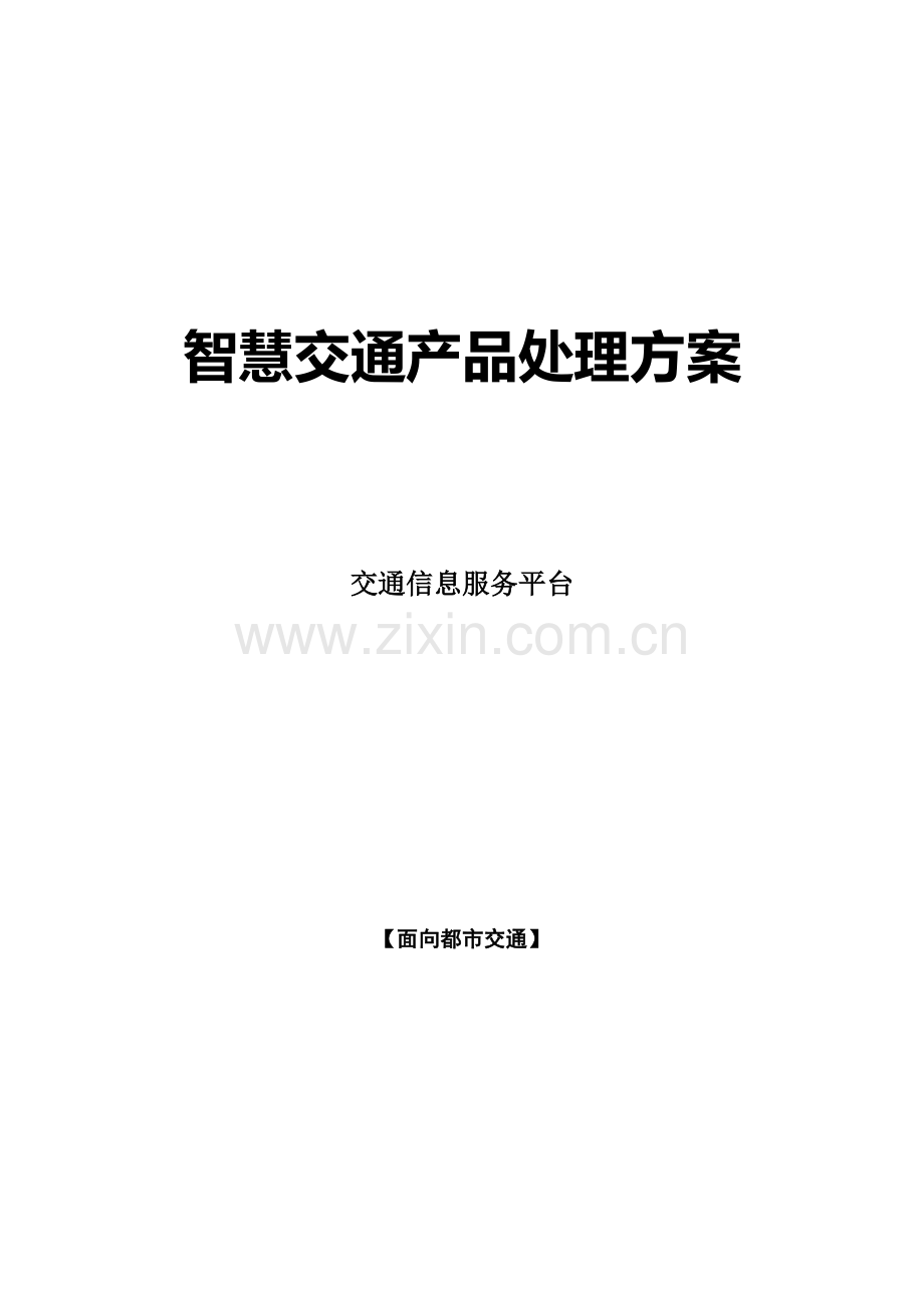 智慧交通产品交通信息服务平台.docx_第1页