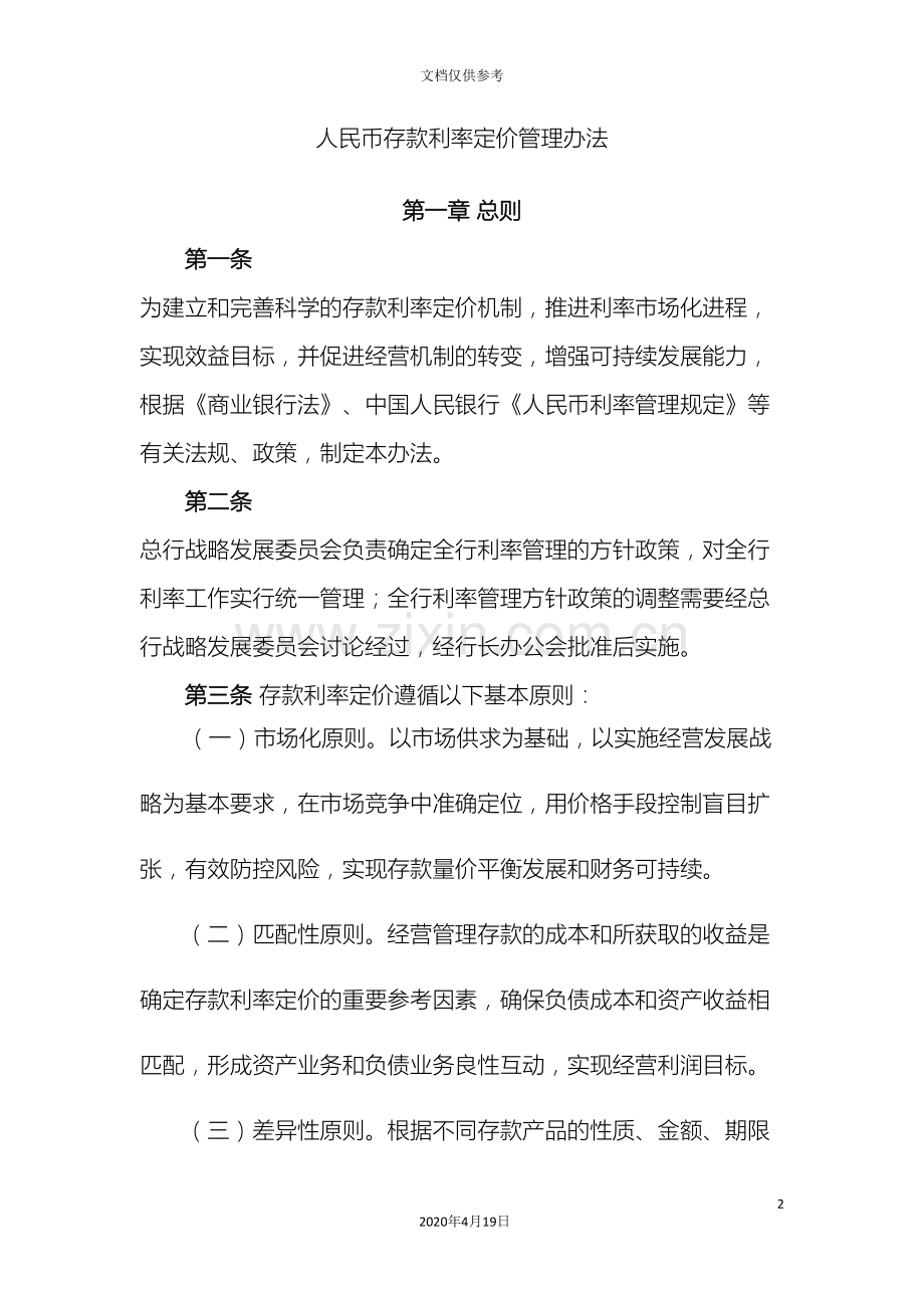 存款利率定价管理办法.doc_第2页