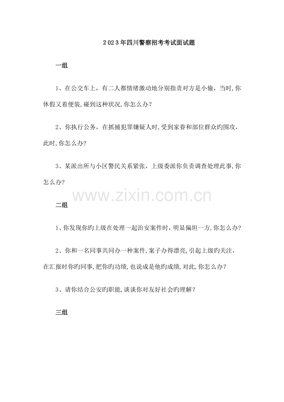 2023年四川警察招考考试面试题.doc_第1页