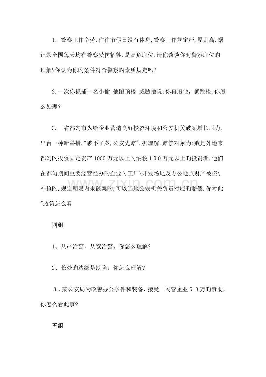 2023年四川警察招考考试面试题.doc_第2页