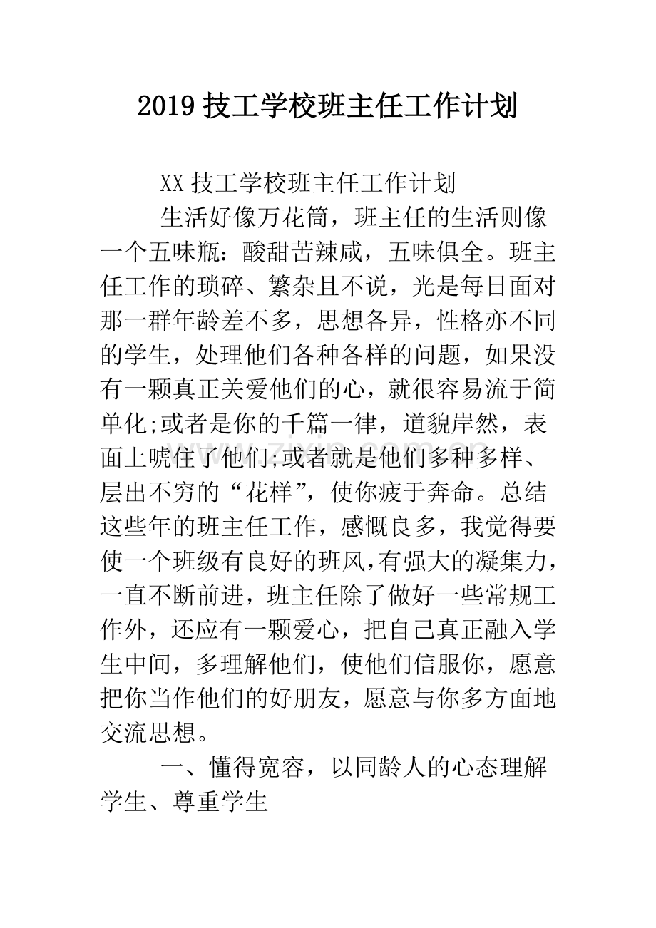 2019技工学校班主任工作计划.doc_第1页