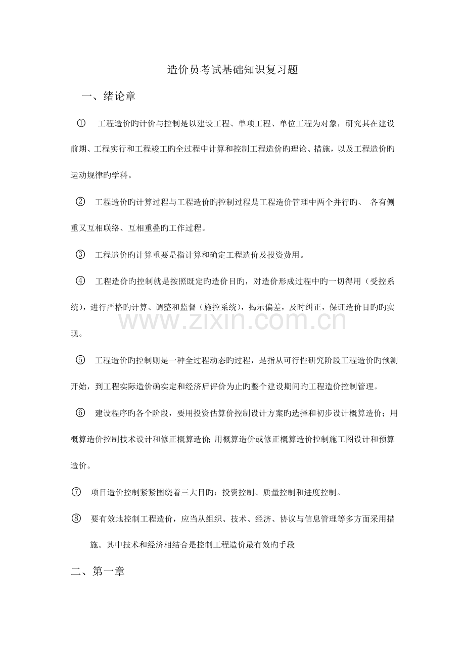 2023年造价员考试基础知识复习题.doc_第1页