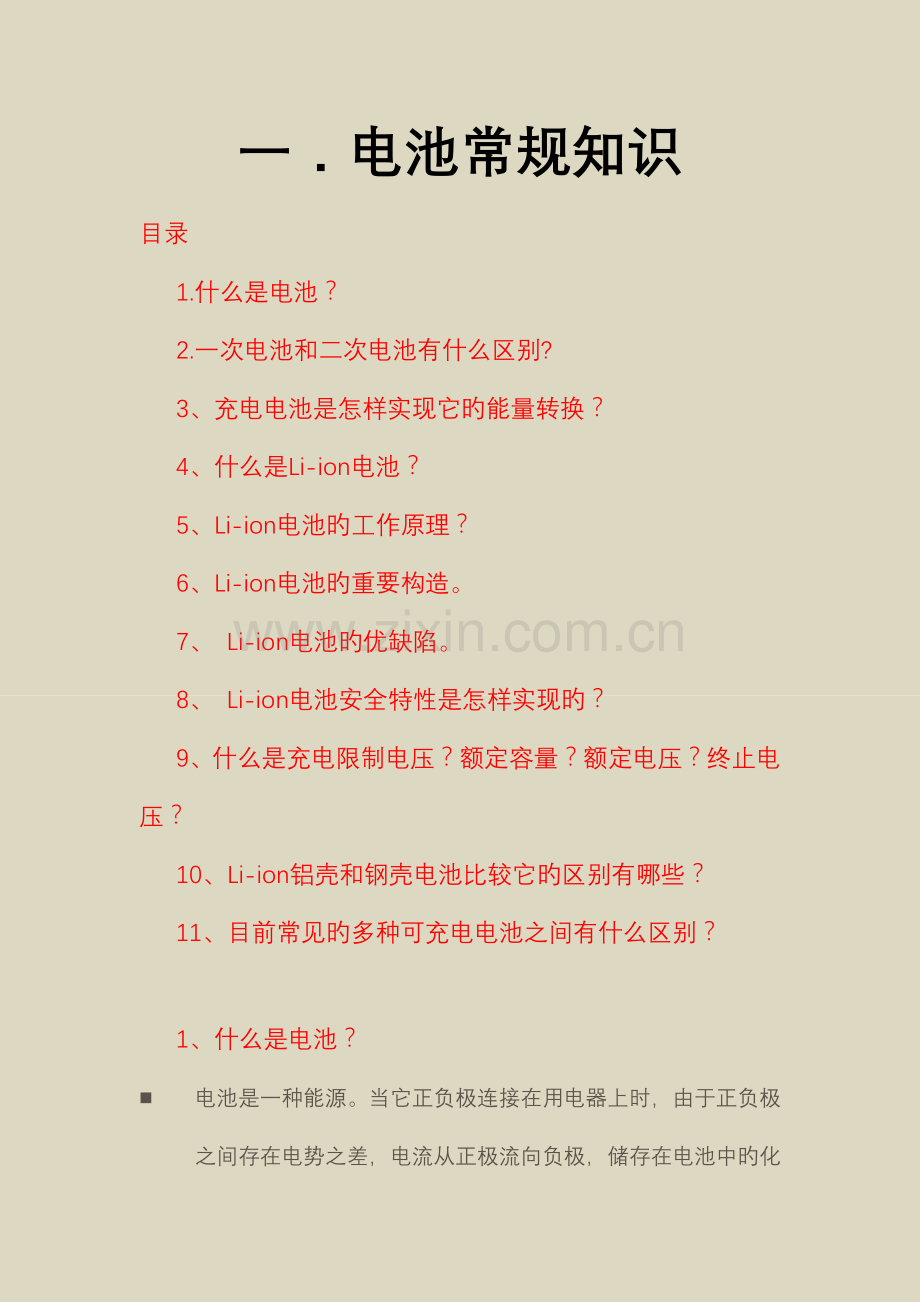 锂离子电池基本知识.doc_第1页
