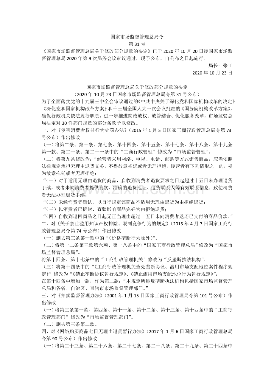 《国家市场监督管理总局关于修改部分规章的决定》2020年10月20日.doc_第1页