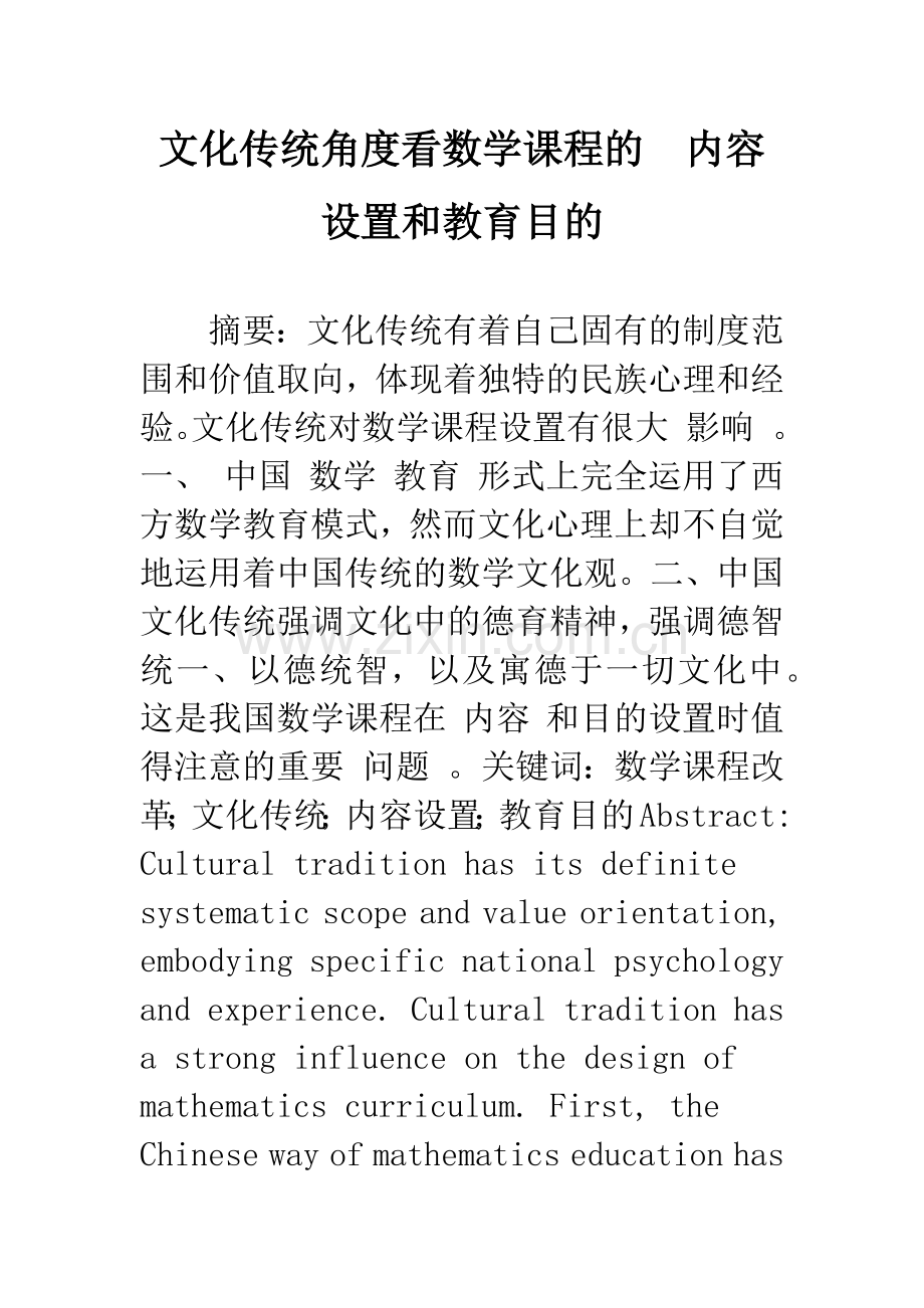 文化传统角度看数学课程的-内容设置和教育目的.docx_第1页