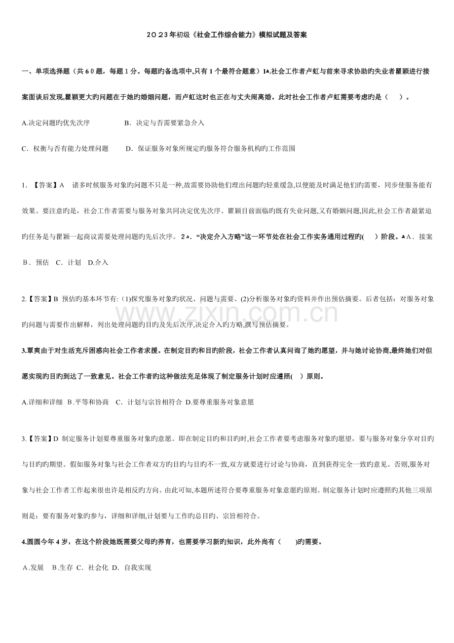 2023年初级社会工作实务模拟真题及答案.doc_第1页