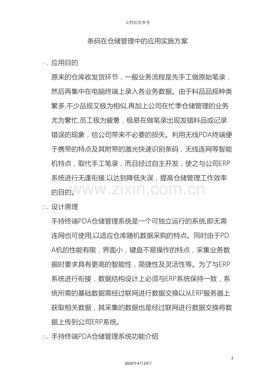 PDA仓储管理系统.doc_第2页