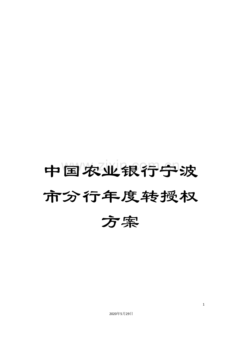 中国农业银行宁波市分行年度转授权方案.doc_第1页