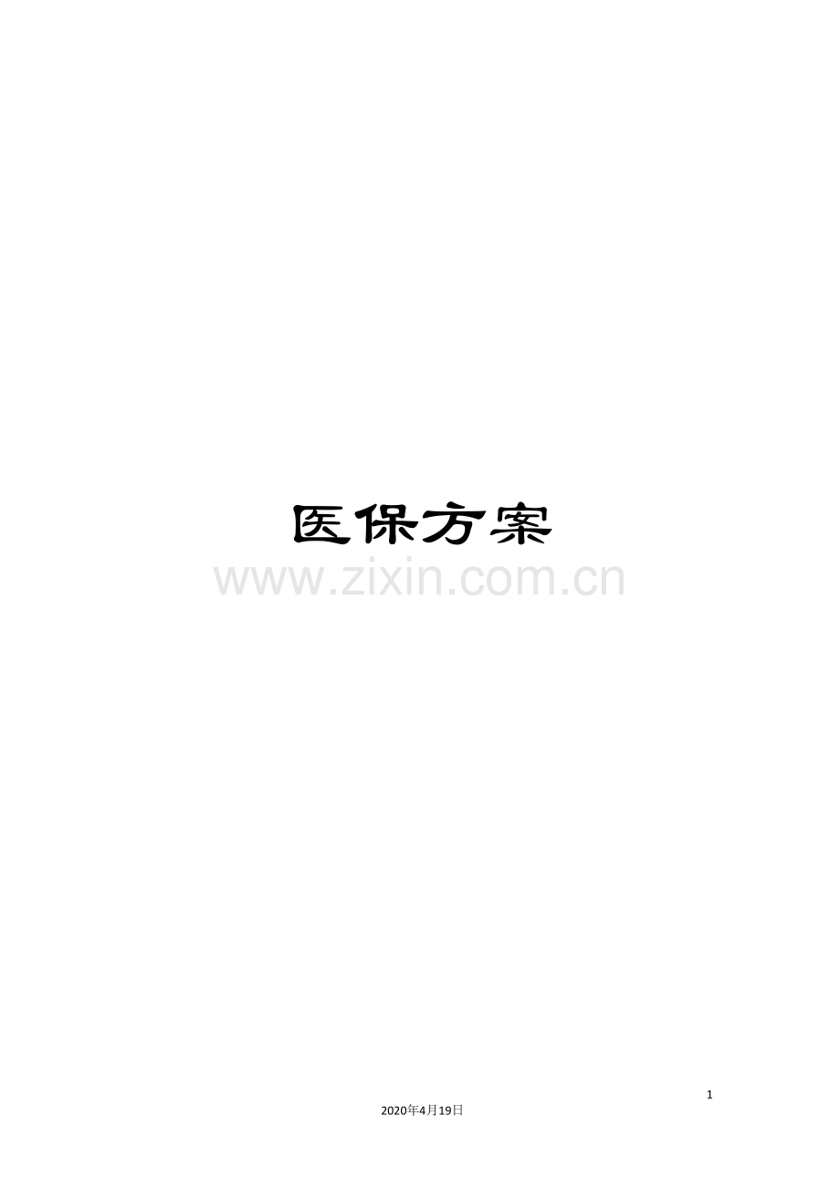 医保方案.doc_第1页