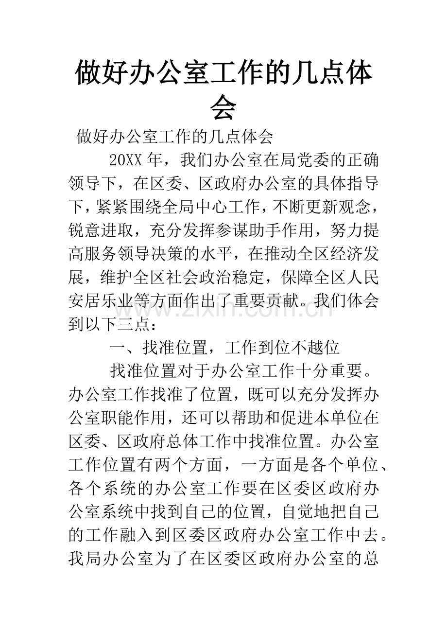 做好办公室工作的几点体会.docx_第1页
