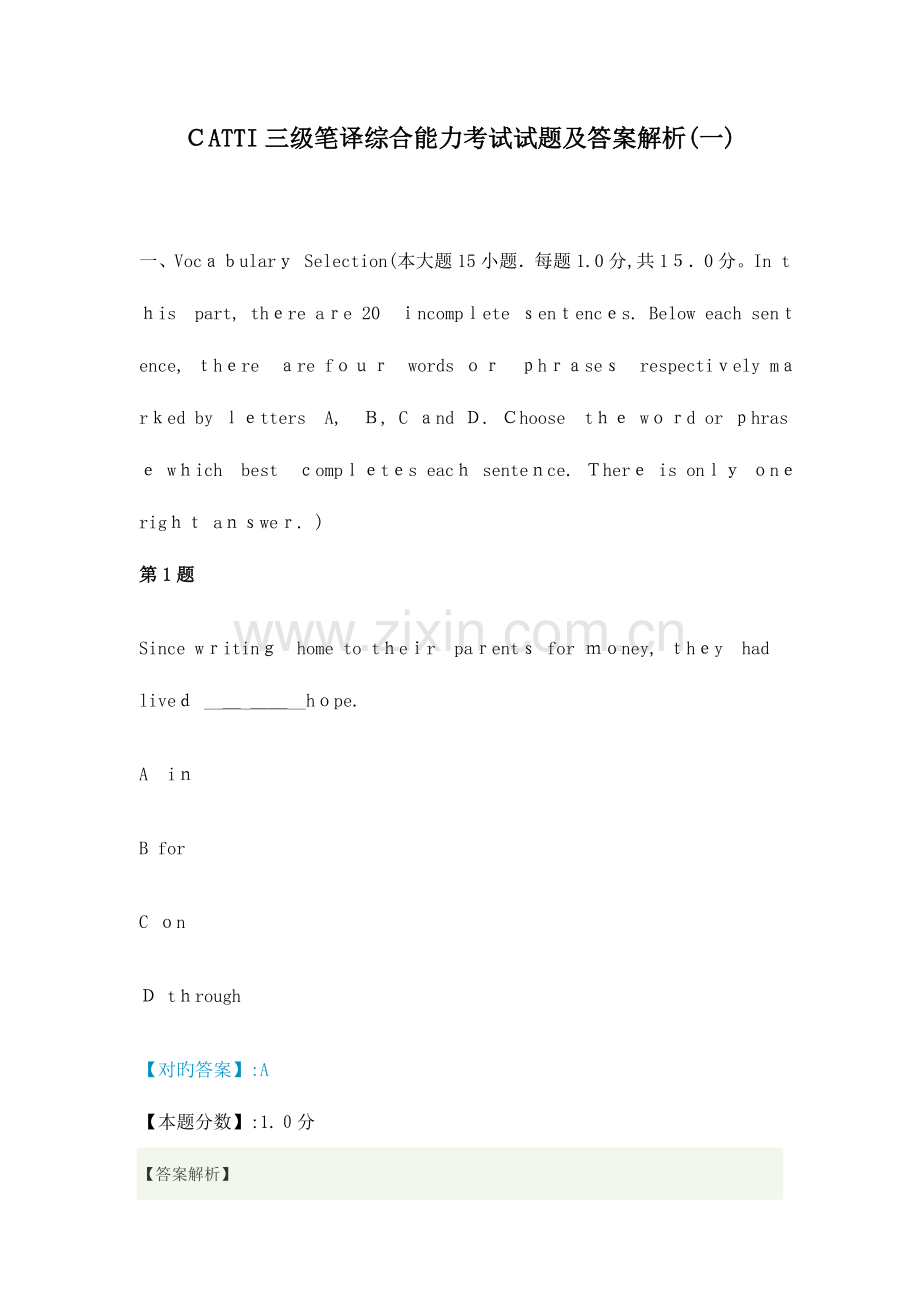 2023年CATTI三级笔译综合能力真题及答案解析.doc_第1页
