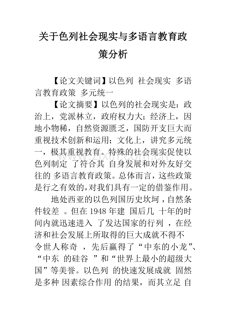 关于色列社会现实与多语言教育政策分析.docx_第1页